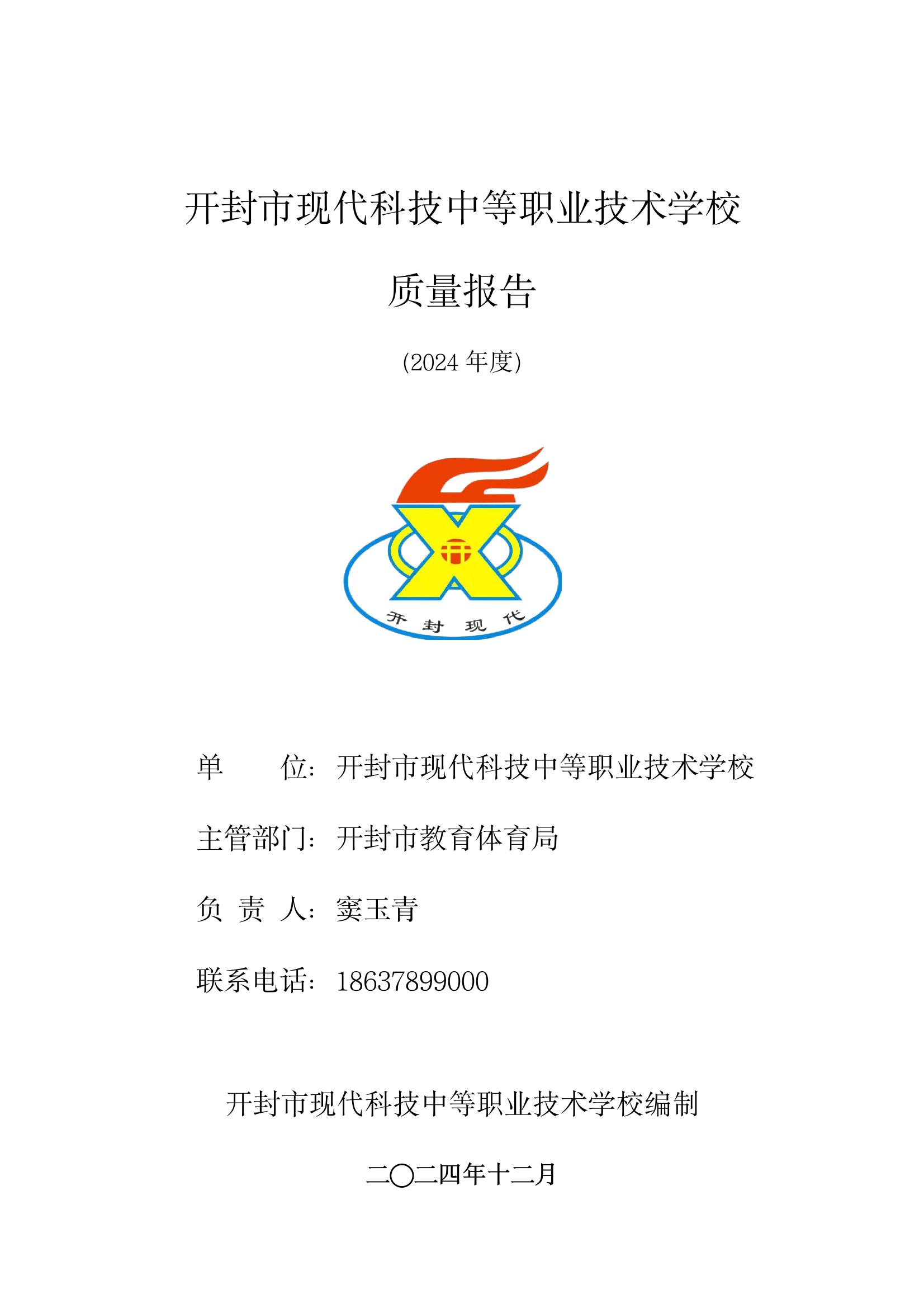 開封市現(xiàn)代科技中等職業(yè)技術(shù)學(xué)校質(zhì)量報(bào)告（2024年度）